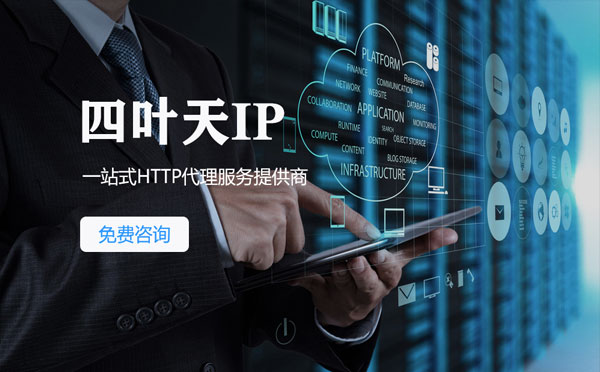 【平凉代理IP】免费的代理IP靠谱么？四叶天代理ip怎么样