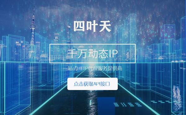 【平凉代理IP】怎么检查代理的效果？如何快速搭建代理IP