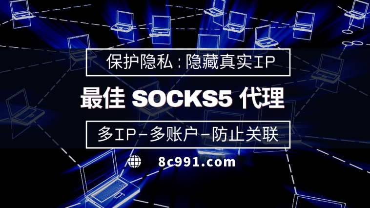 【平凉代理IP】使用SOCKS5有什么好处？